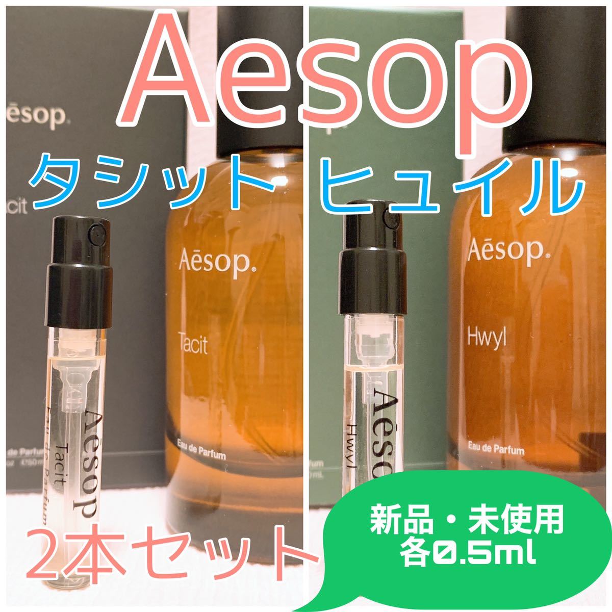 2本セット イソップ タシット・ヒュイル 各0.5ml_画像1