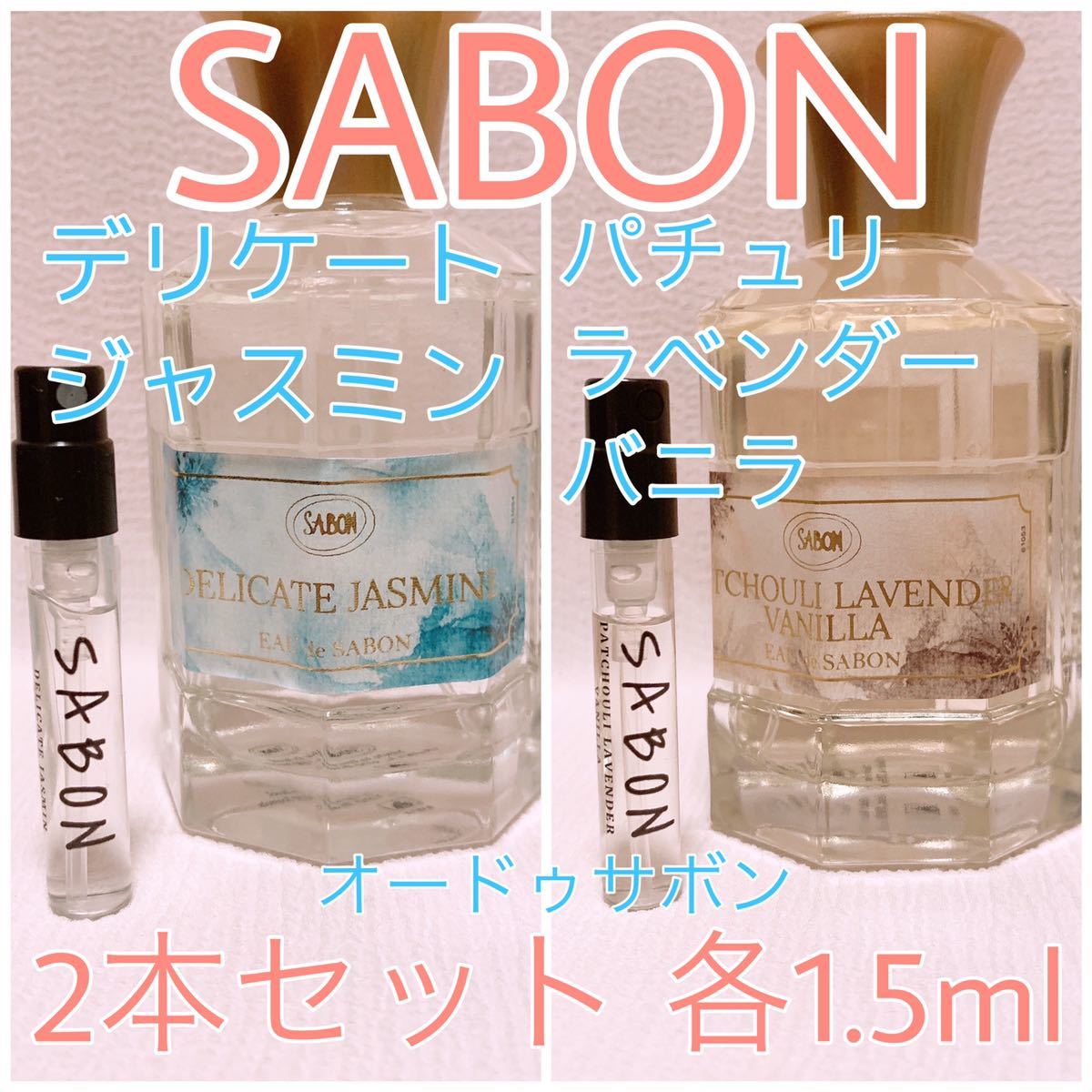 2本セット SABON サボン パチュリラベンダーバニラ・デリケートジャスミン 各1.5ml 香水_画像1