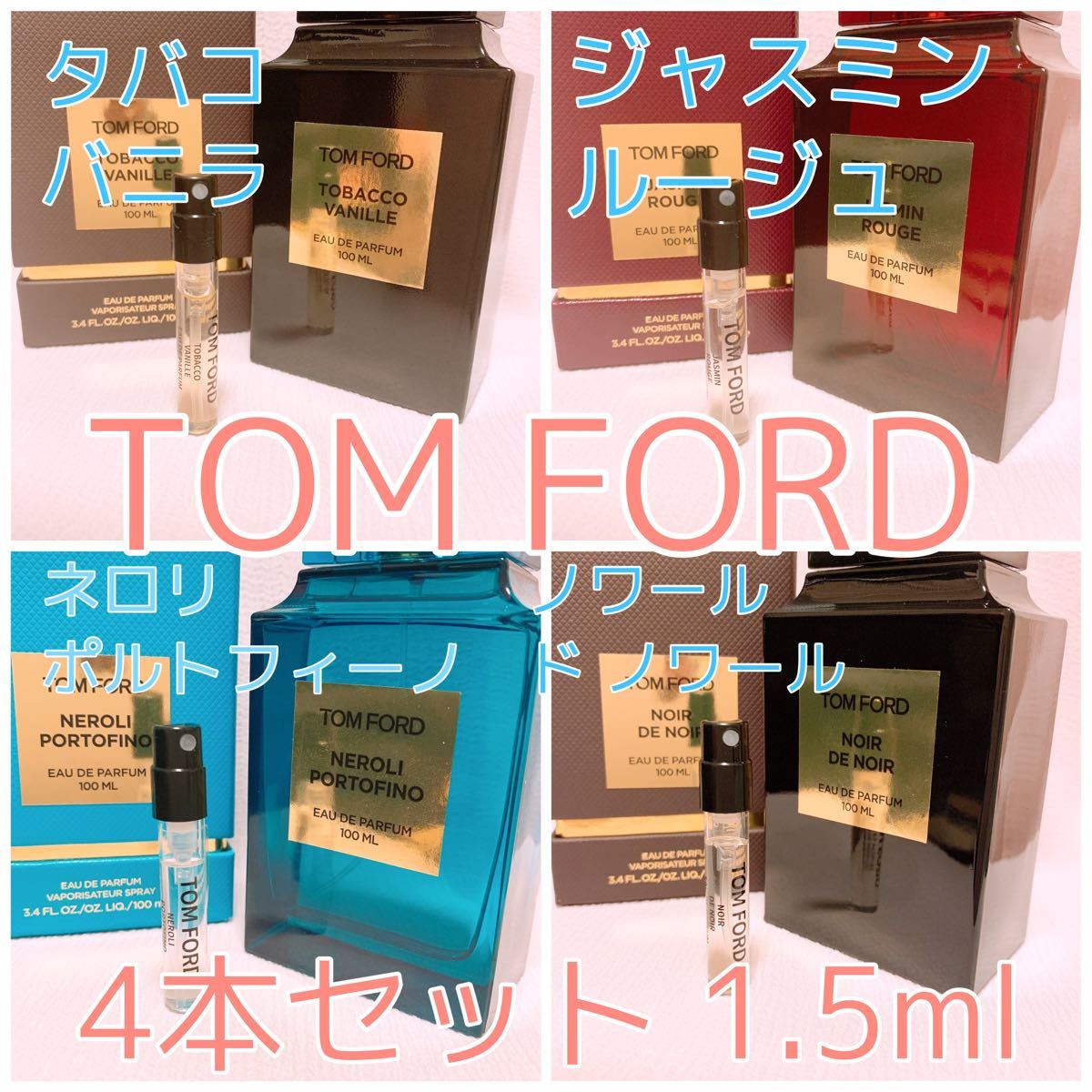 4本セット トムフォード タバコバニラ・ネロリ・ジャスミン・ノワール 香水 1.5ml