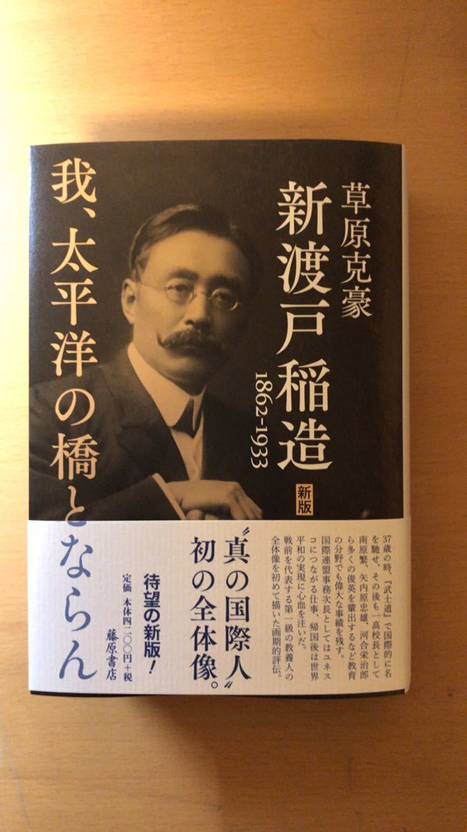 草原 克豪 新渡戸稲造 1862-1933〈新版〉 〔我、太平洋の橋とならん〕_画像1