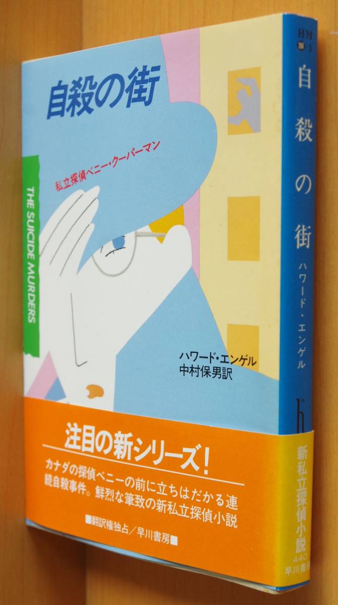 ハワード・エンゲル 自殺の街 初版帯付 ハワードエンゲル 自殺の町_画像1