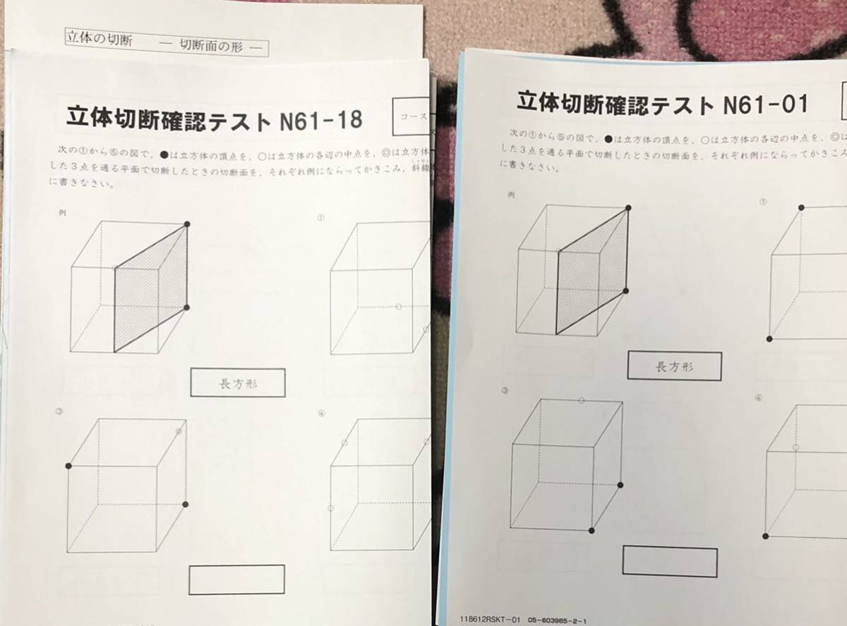 サピックス SAPIX 小6/６年生算数 算数立体切断確認テスト18回 立体の