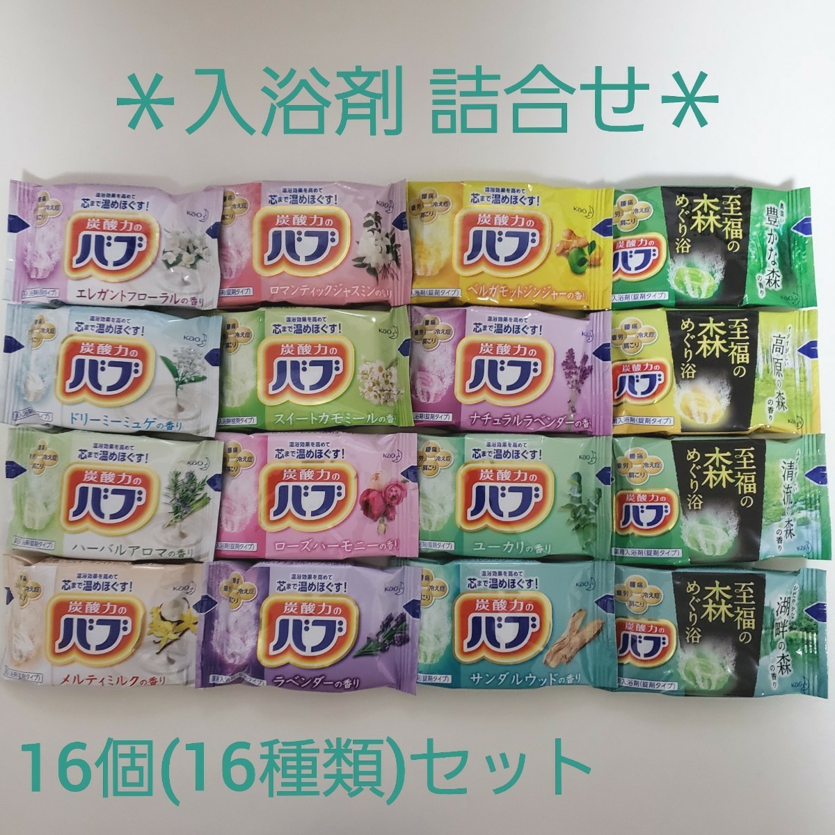 Paypayフリマ バブ 入浴剤 16個 16種類 詰め合わせ アソート 炭酸力のバブ 花王