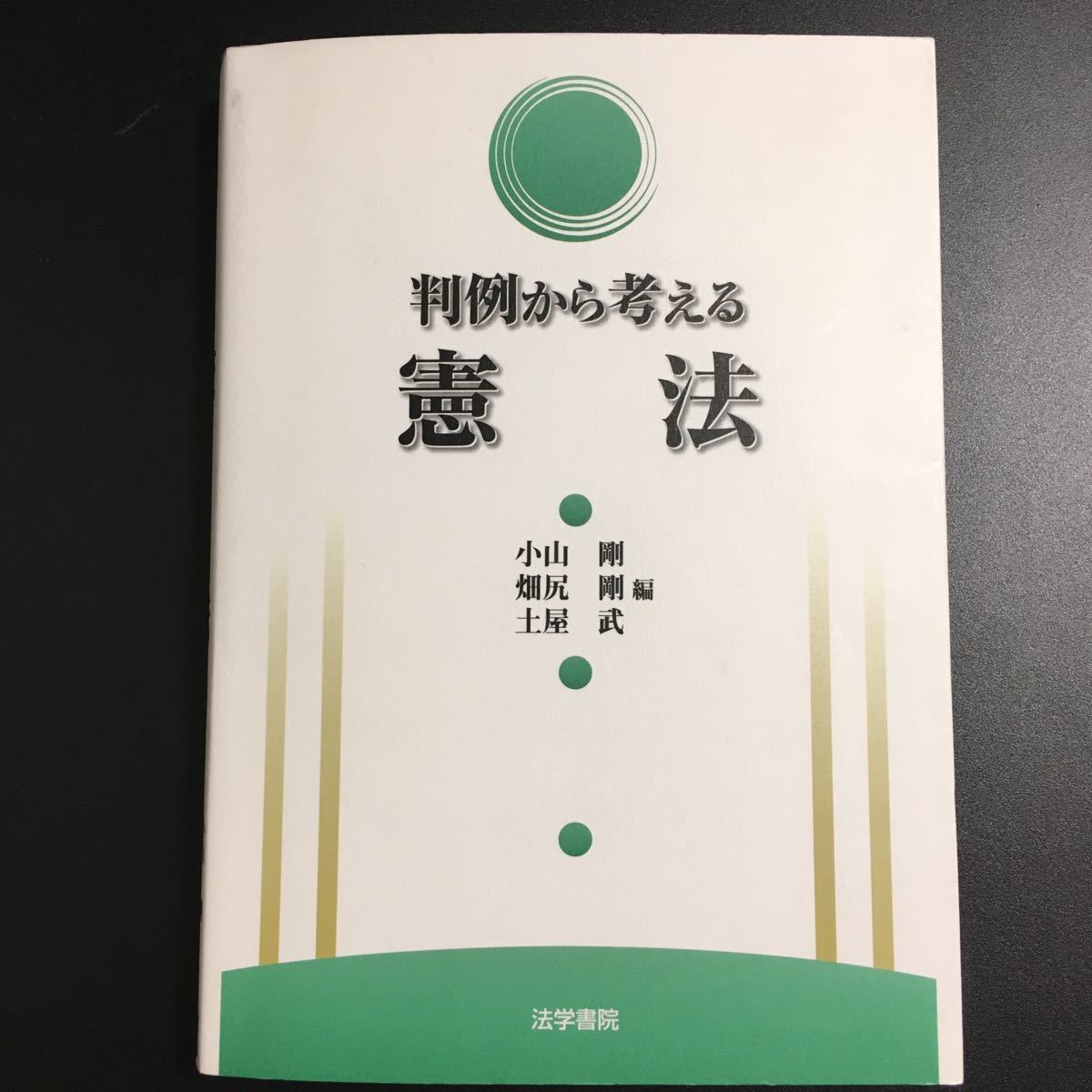 Paypayフリマ 判例から考える憲法 小山剛 畑尻剛 土屋武 Paypayフリマ 判例から考える憲法 小山剛 畑尻剛 土屋武