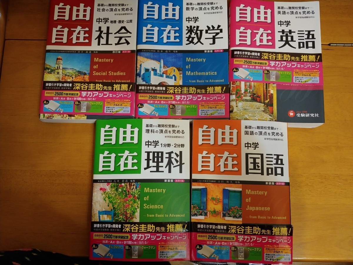 自由自在5冊セット　中学英語、国語、数学、理科、社会