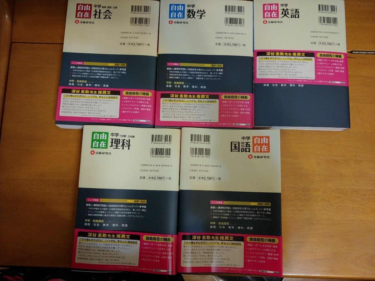 自由自在5冊セット　中学英語、国語、数学、理科、社会