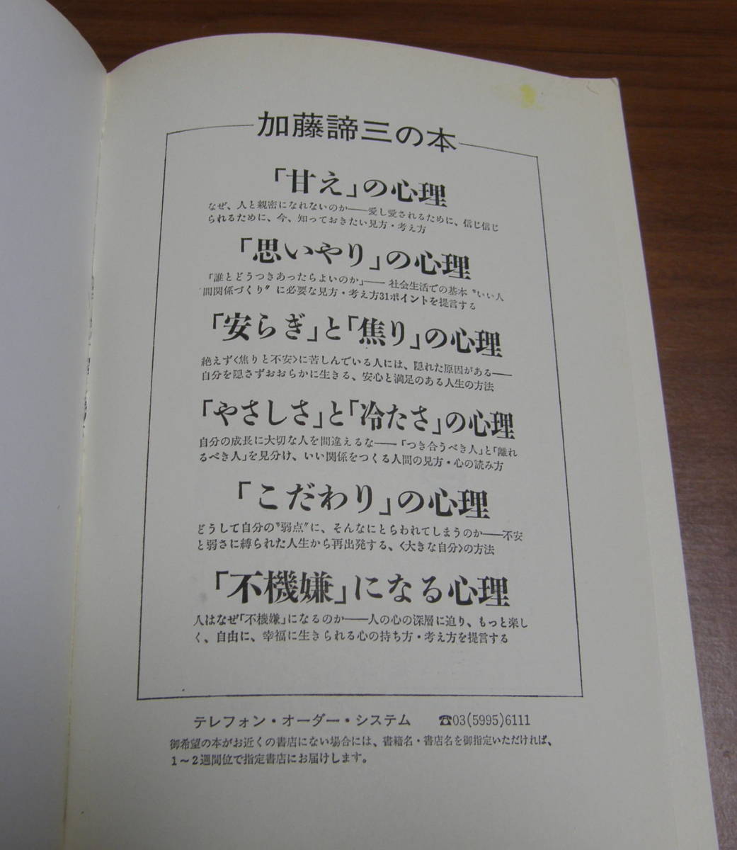 ★44★「愛する能力」と「楽しむ能力」　人を思いやる心・自分をいたわる心　加藤諦三　古本★_画像5