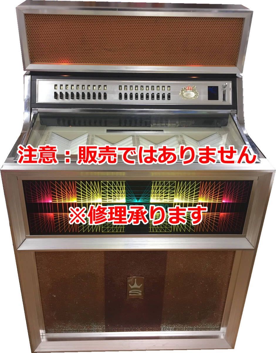 JUKEBOX juke box repair receive! Tokyo Kanagawa outskirts correspondence nostalgia antique retro Showa era 