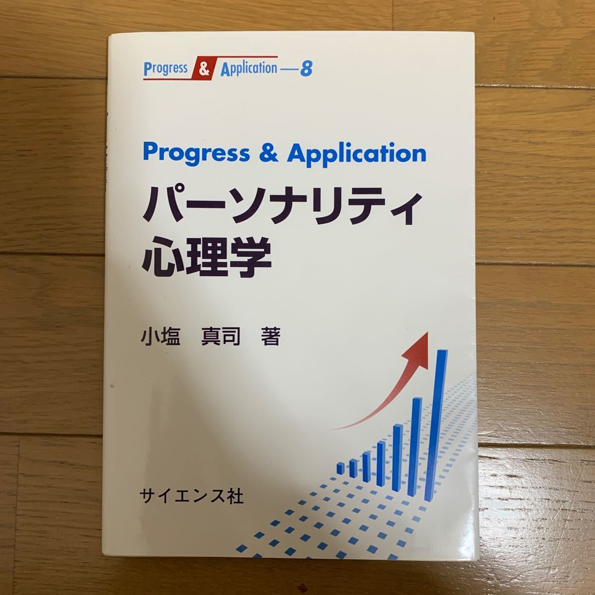 Paypayフリマ Progress Applicationパーソナリティ心理学 小塩真司 Paypayフリマ Progress Applicationパーソナリティ心理学 小塩真司