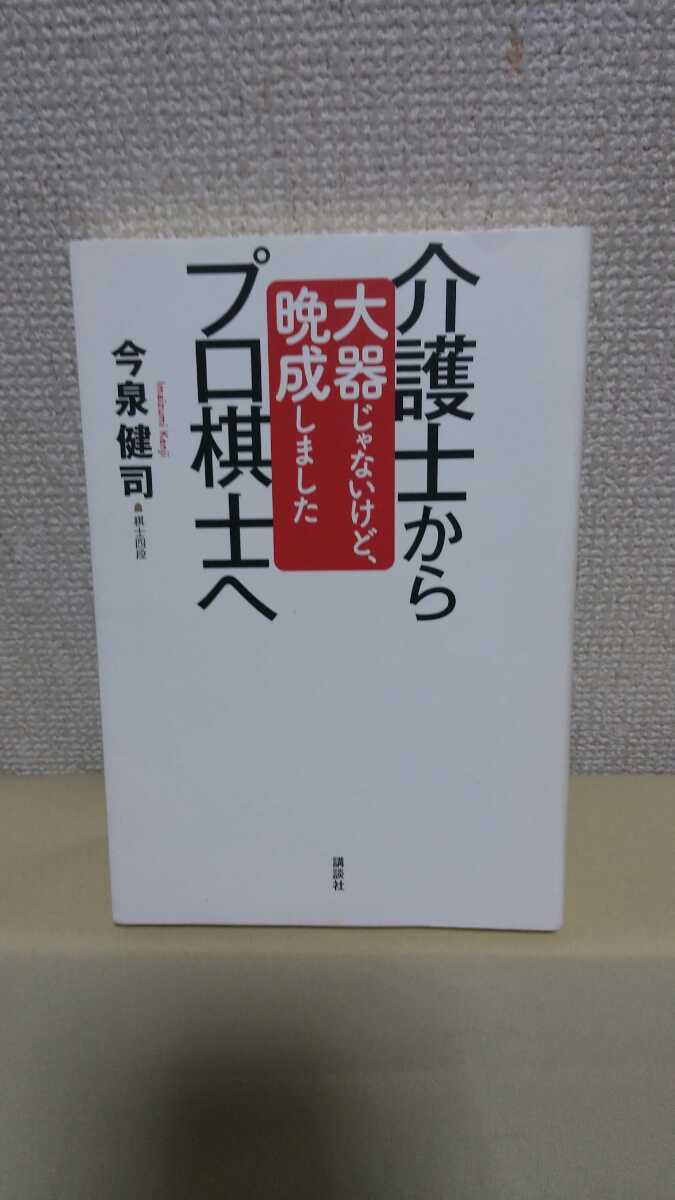 今泉健司 将棋エッセイ[介護士からプロ棋士へ 大器じゃないけど晩成しました]講談社46判ソフトカバー_画像1