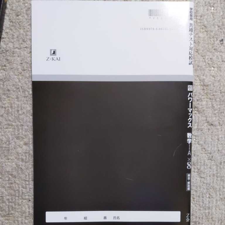 2021年用　パワーマックス　共通テスト対応模試　数学Ⅰ・Ａ ×８ 問題集と解答・解説編セット　Ｚ会　★未使用　★送料込み