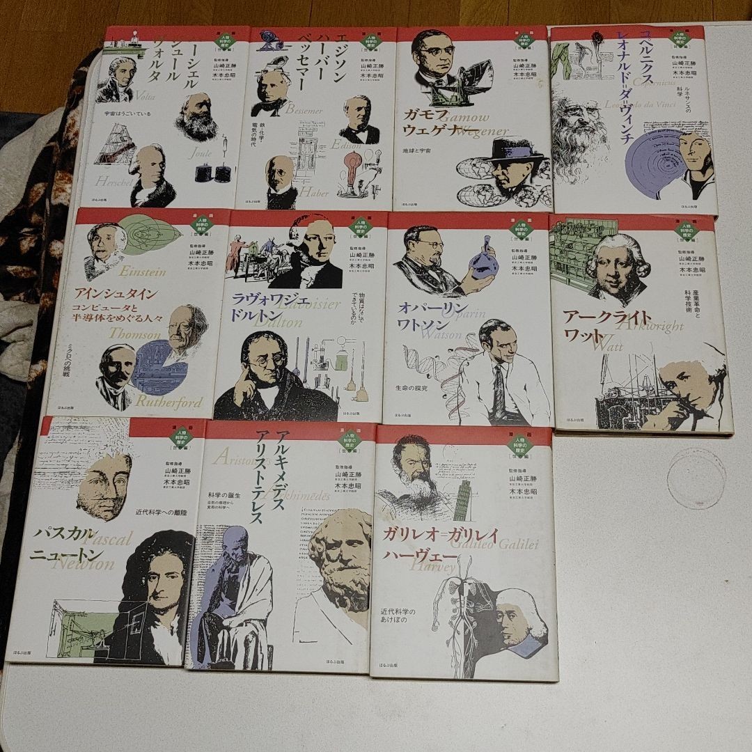 Y*Y様 漫画人物科学の歴史 世界編 全13巻 ほるぷ出版 漫画 人物科学の歴史 世界編 日本編他 山崎正勝 木本忠昭 ほるぷ
