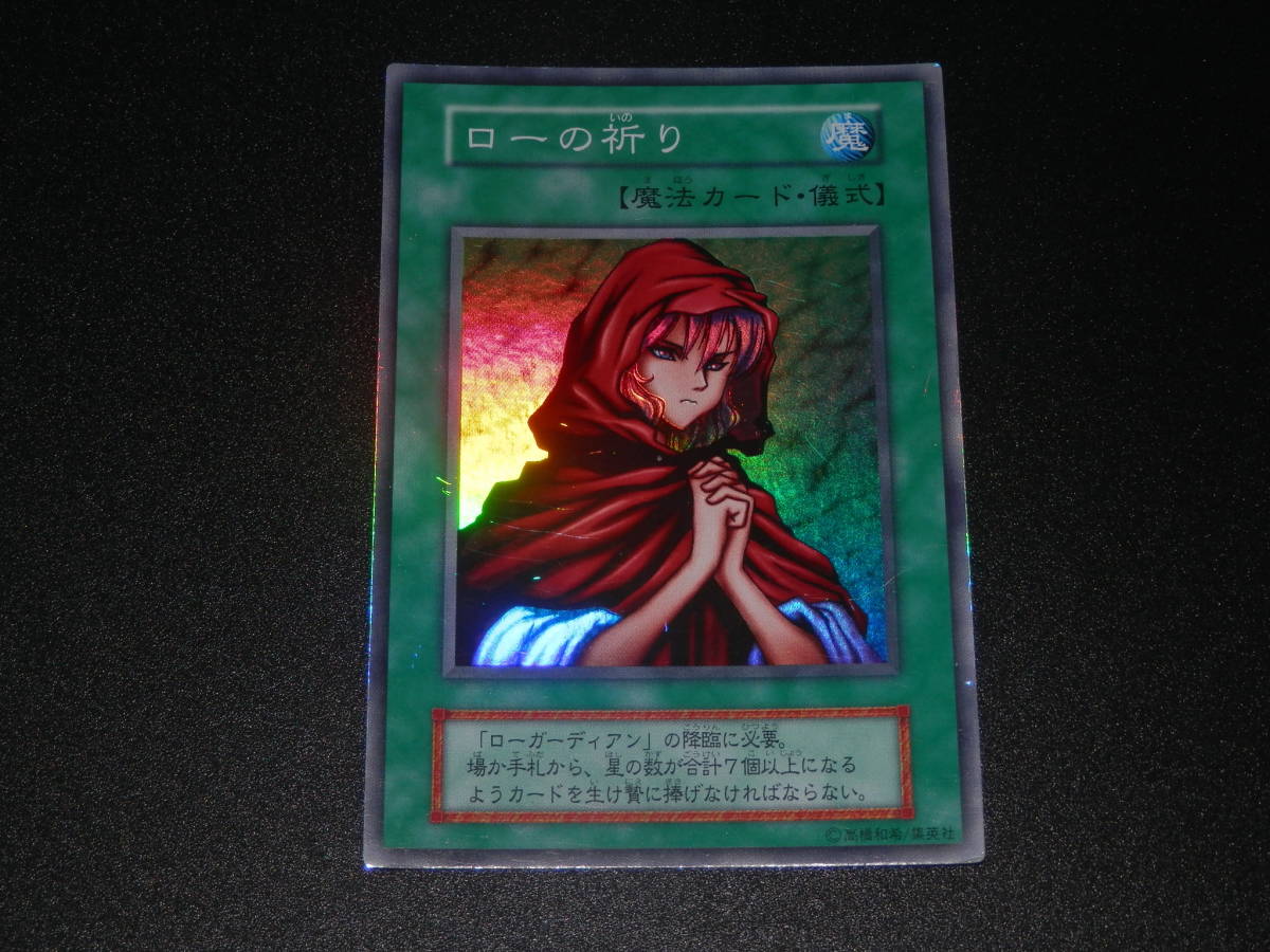 　遊戯王カード 【ローの祈り】遊戯王　KONAMI コナミ　レア　中古品_画像1