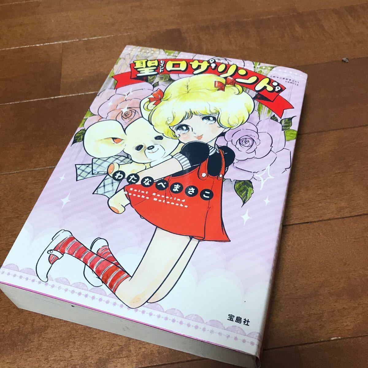 Paypayフリマ 聖 セイント ロザリンド わたなべまさこ Paypayフリマ 聖 セイント ロザリンド わたなべまさこ