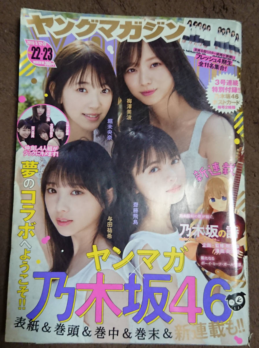 E0675 ヤングマガジン 19年5 号 表紙 巻頭 付録 乃木坂46 ポストカード2枚 新連載 乃木坂の詩バックナンバー 日本代購代bid第一推介 Funbid E0675 ヤングマガジン 19年5 号 表紙 巻頭 付録 乃木坂46 ポストカード2枚 新連載 乃木坂の詩バックナンバー 日本代購代bid第一推介 Funbid