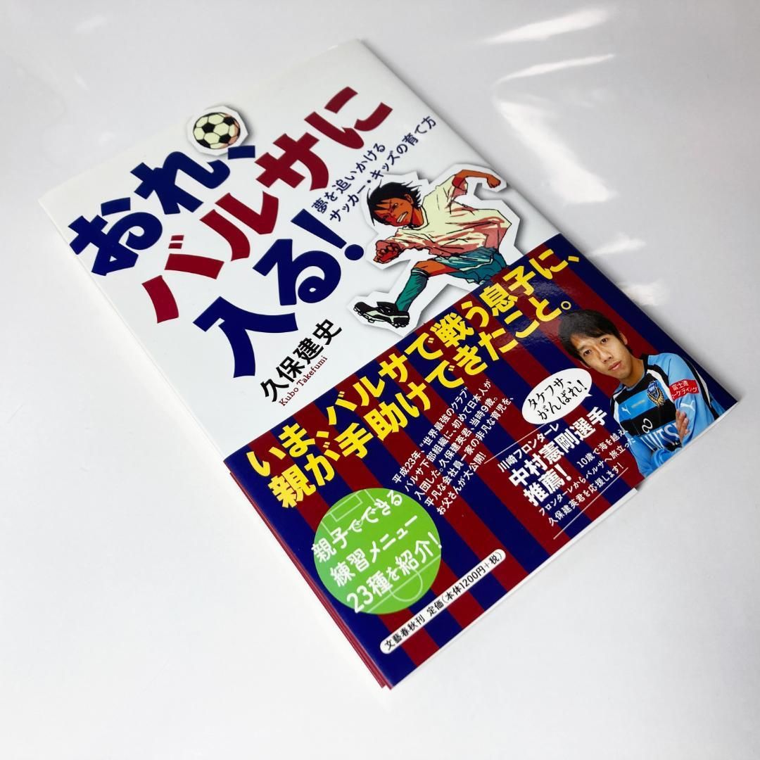 おれ バルサに入る 夢を追いかけるサッカー・キッズの育て方｜Yahoo 