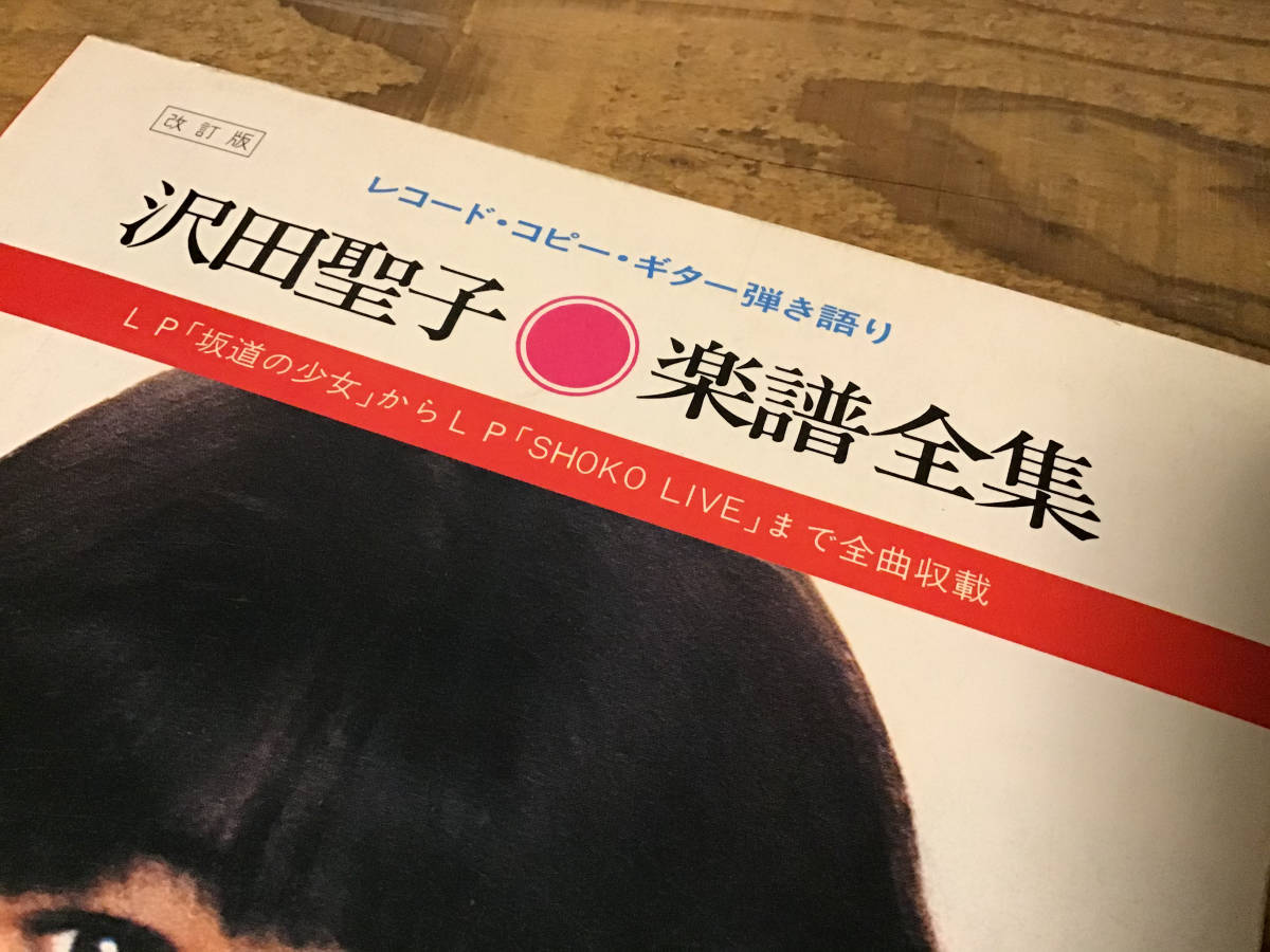 S/楽譜/沢田聖子/楽譜全集/ギター弾き語り