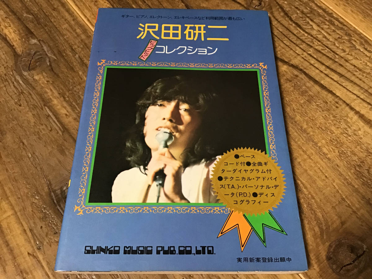 S/ musical score / Sawada Kenji / big hit collection / melody - new book 