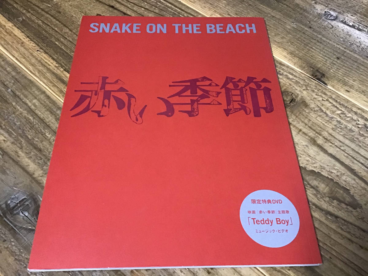 ★未使用新古品/赤い季節/チバユウスケ/未開封特典DVD付/映画パンフレット/SNAKE ON THE BEACH/新井浩文/田口トモロヲ/永瀬正敏/村上淳