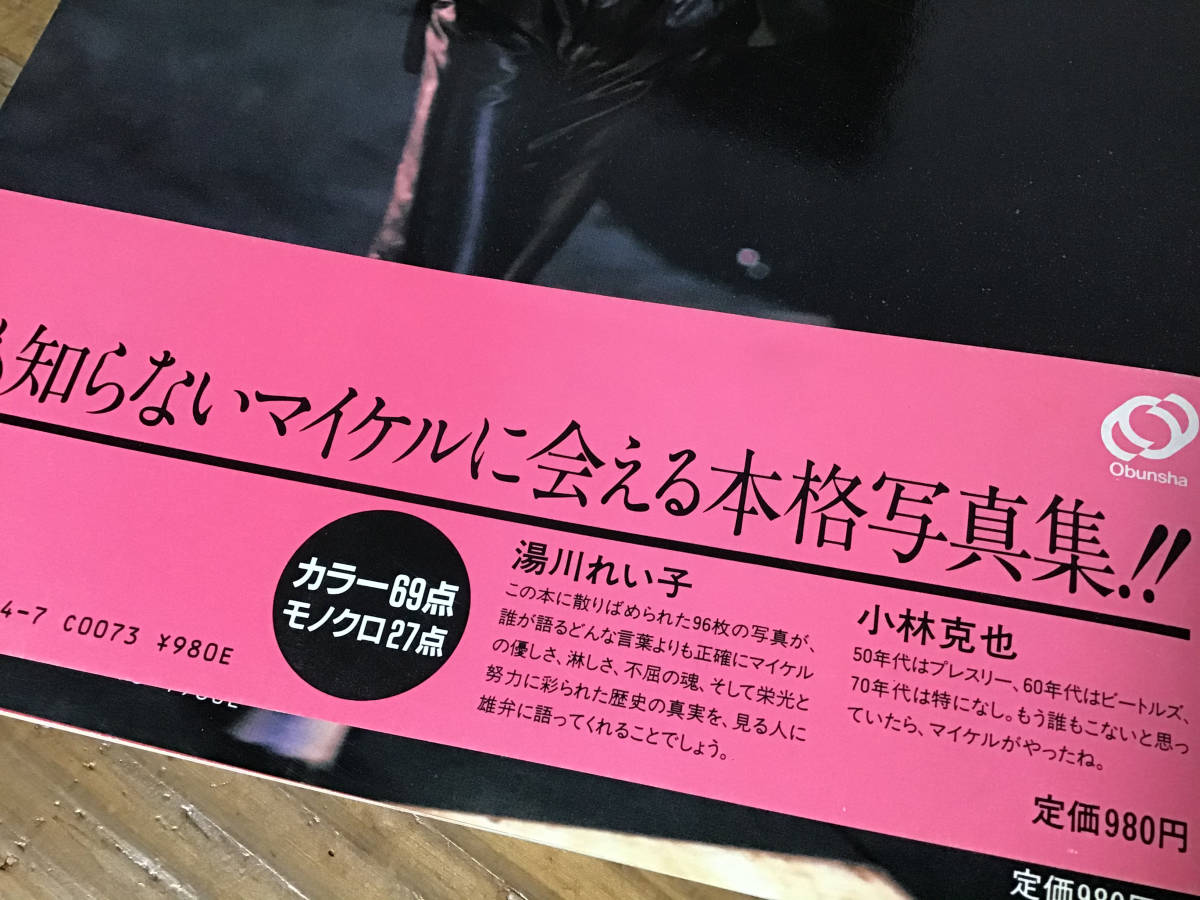 ★国内版/マイケルジャクソン/初めての写真集/帯付き/MICHAEL JACSON_画像9