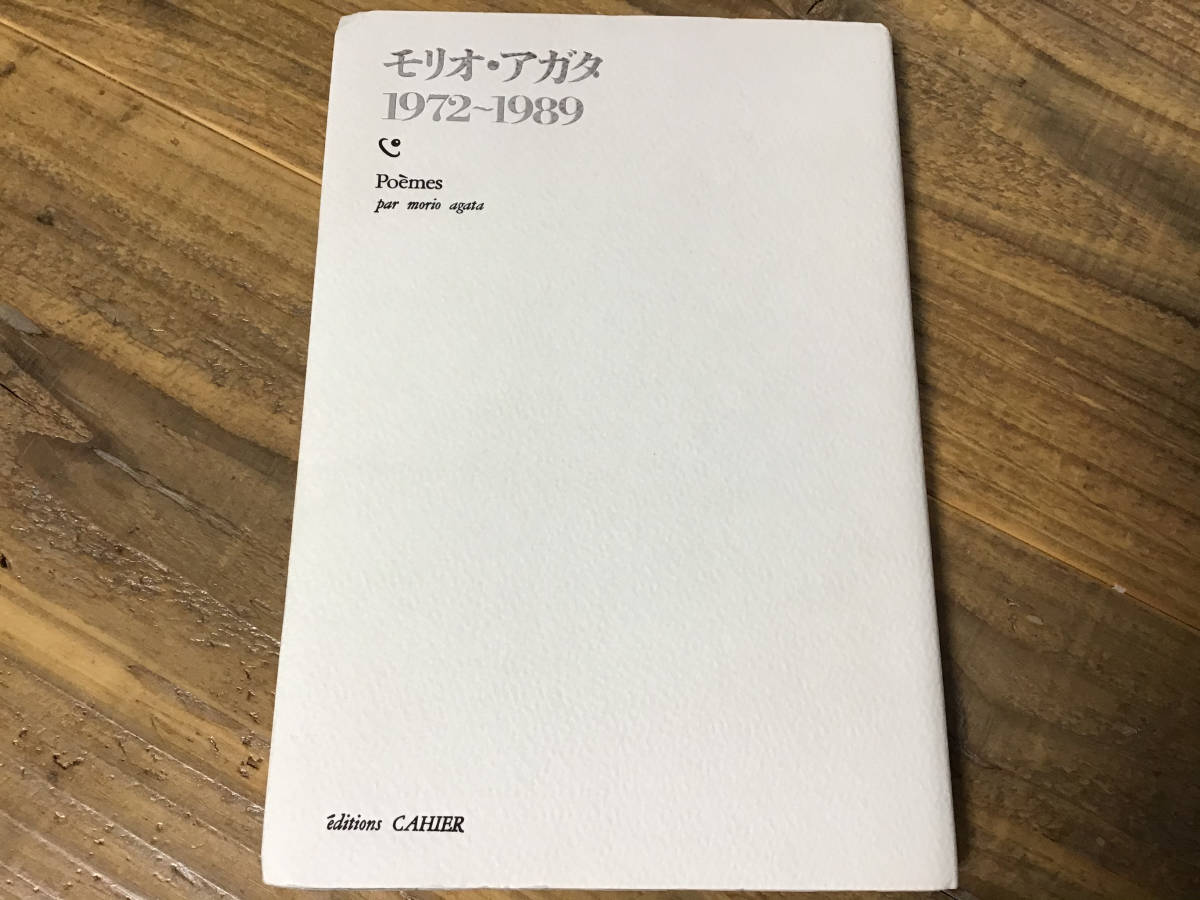 上等な S/あがた森魚/モリオアガタ/エディションカイエ/1972-1989/詩集 その他 上等な S/あがた森魚/モリオアガタ/エディションカイエ/1972-1989/詩集 その他