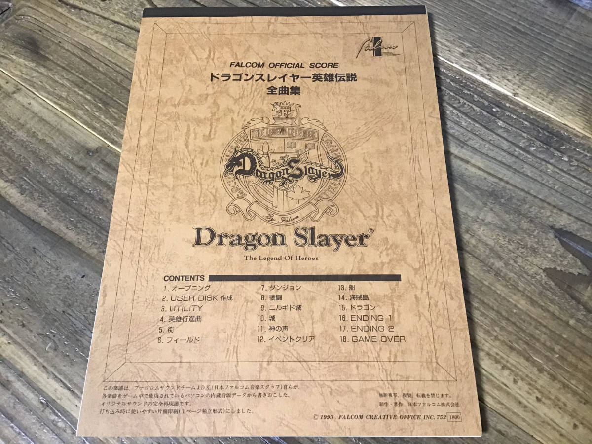 S/楽譜/ドラゴンスレイヤー英雄伝説/全曲集/ファルコム/オフィシャル/総譜