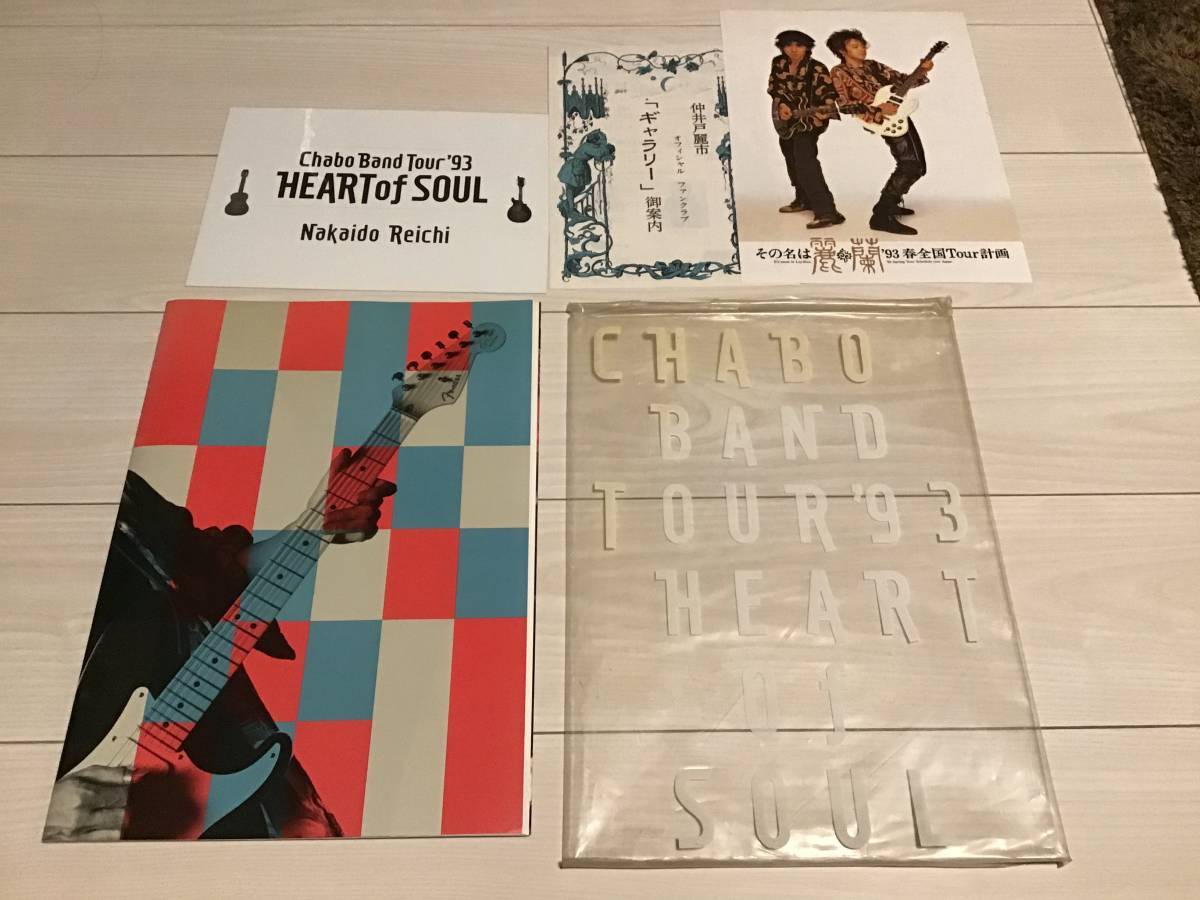 S/ツアーパンフレット&ステッカー/仲井戸麗市/CHABO BAND Tour '93/Heart Of Soul/1993年