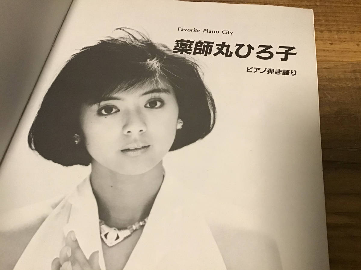 S/楽譜/薬師丸ひろ子/ピアノ弾き語り S/楽譜/薬師丸ひろ子/ピアノ弾き語り