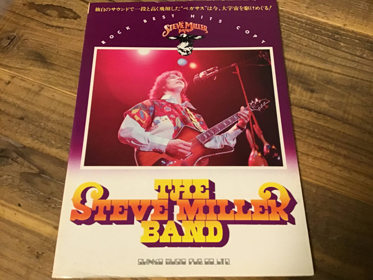 S/楽譜/STEVE MILLER BAND/スティーブミラーバンド/ロックベストヒット/1978年/バンドスコア