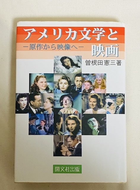 アメリカ文学と映画　曽根田憲三　開文社出版　1999年 412ページ　風と共に去りぬ　カサブランカ　サイコ_画像1