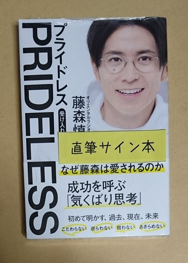 早い者勝ち サイン本 藤森慎吾 プライドレス aob.adv.br