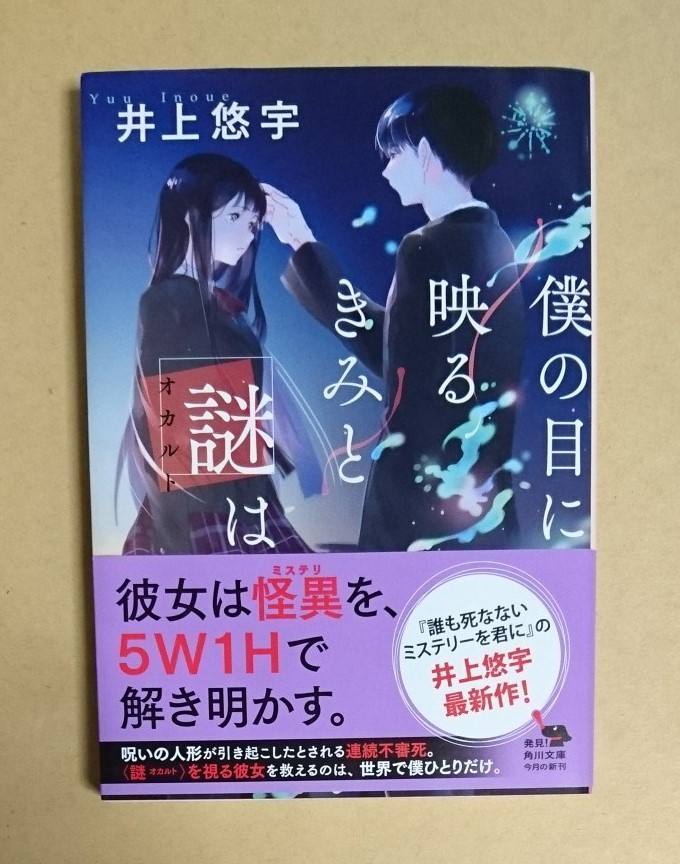 サイン本　【　僕の目に映るきみと謎は　】　井上悠宇　書店ブックカバー付　文庫本_画像1