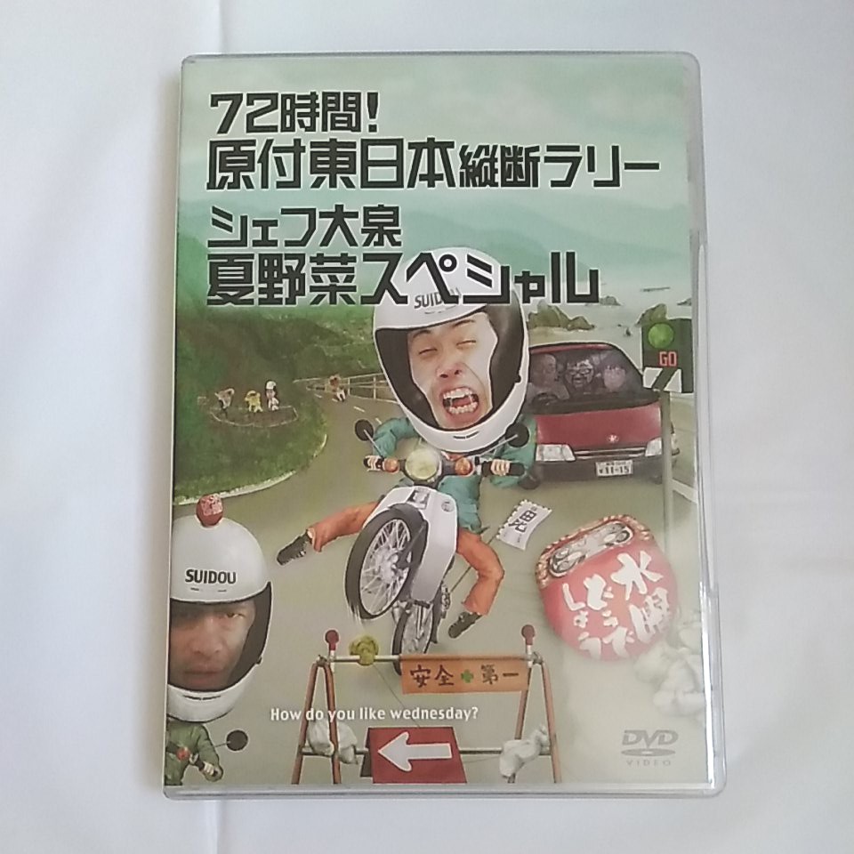 Paypayフリマ 水曜どうでしょうdvd 原付東日本 夏野菜スペシャル 2枚組み 大泉洋 鈴井貴之 Paypayフリマ 水曜どうでしょうdvd 原付東日本 夏野菜スペシャル 2枚組み 大泉洋 鈴井貴之