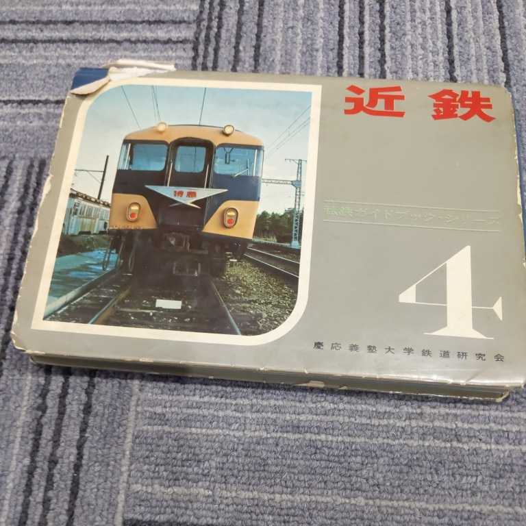 柔らかい 私鉄ガイドブックシリーズ４『近鉄』慶應義塾大学鉄道研究会4