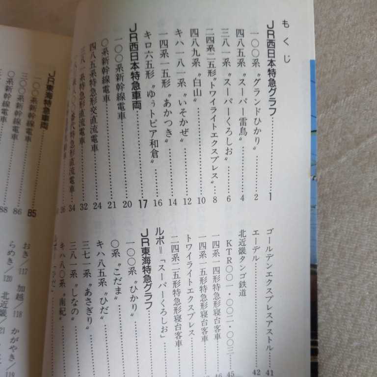 保育社カラーブックス『JRの特急列車Ⅱ東海西日本』4点送料無料鉄道関係本多数出品中の画像2