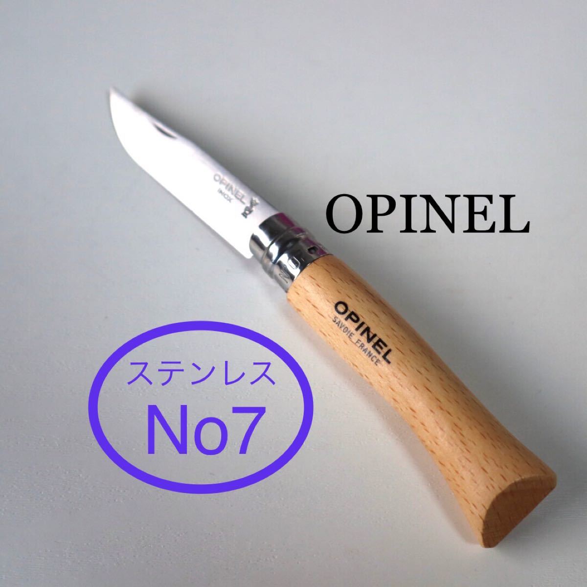 オピネルNo.7ステンレスナイフ