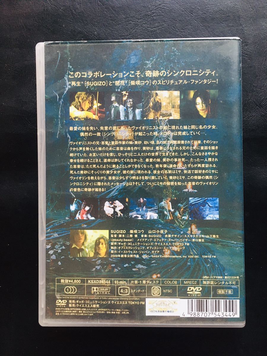 【DVD】 Soundtrack サウンドトラック SUGIZO 柴咲コウ 奇跡のシンクロニシティ LUNA SEA