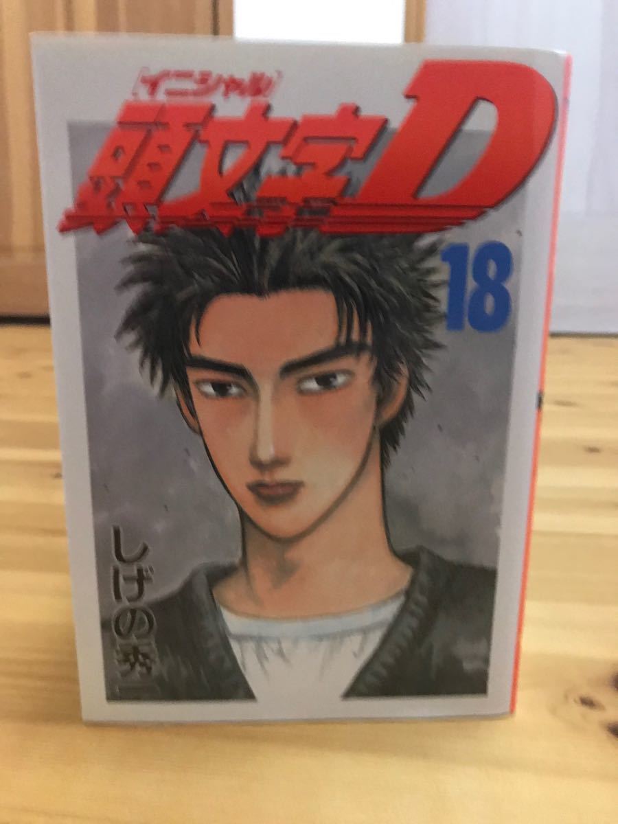 頭文字D コミック 1〜18巻セット＋拓海伝説