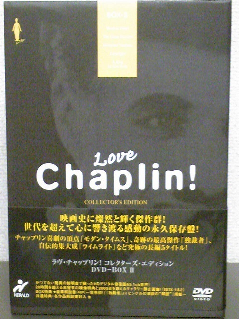 ラヴ・チャップリン! コレクターズ・エディション DVD-BOX Ⅱ〈初回