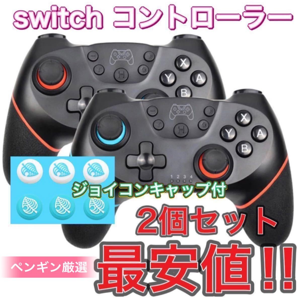 限定セール！新品 Switch コントローラー スイッチ 2個セット