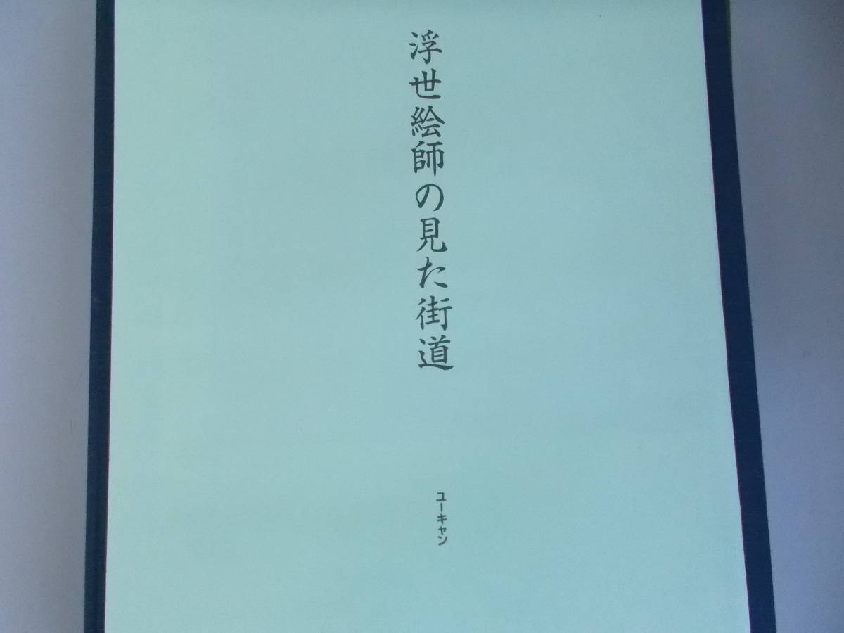 街道を旅する　ユーキャン＝企画・発行　浮世絵絵師の見た街道付録2枚付き　中古品_画像10