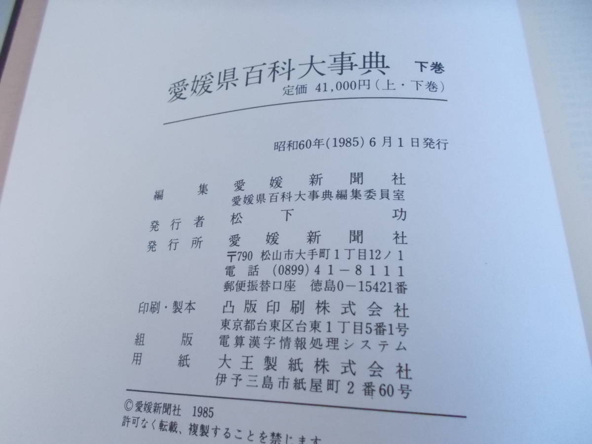 Yahoo!オークション - 愛媛県百科大事典 上下巻 2 Yahoo!オークション - 愛媛県百科大事典 上下巻 2