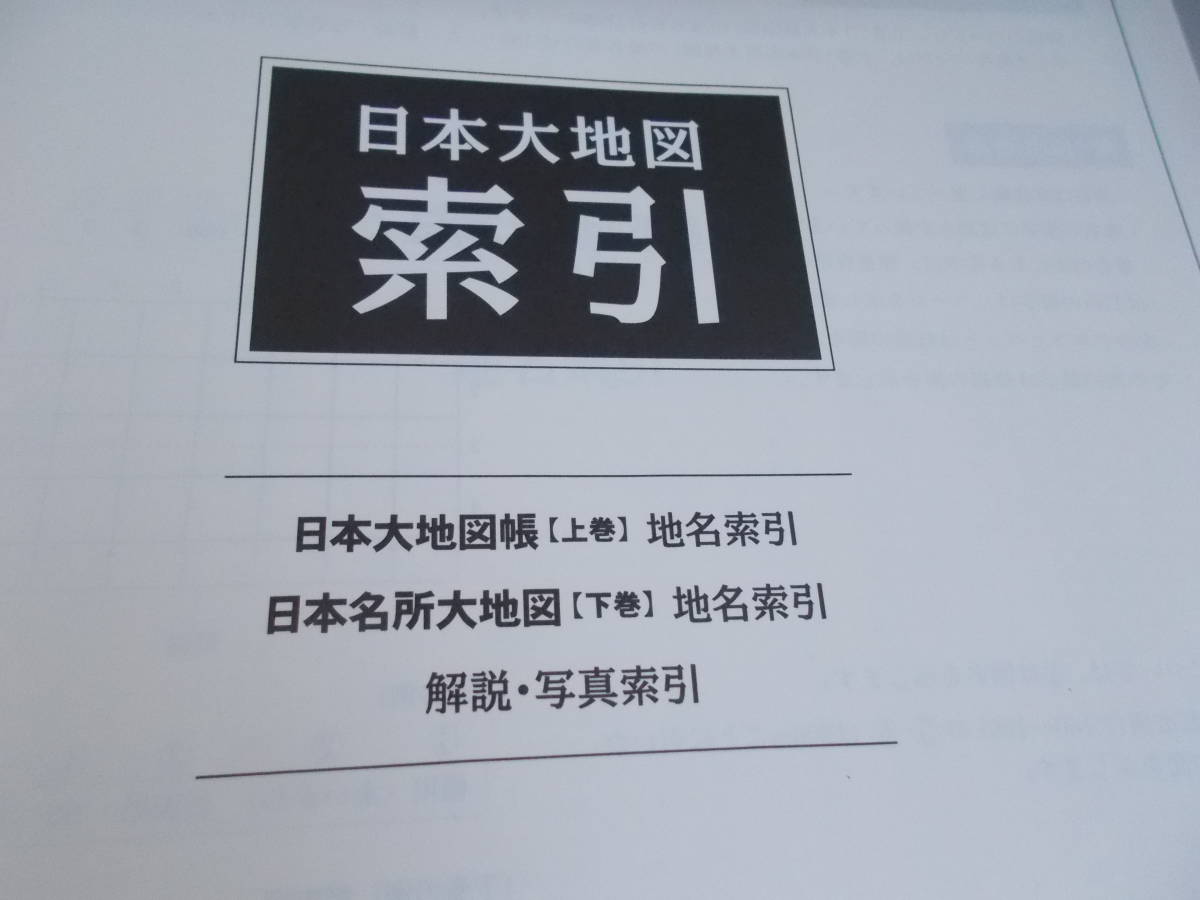 日本大地図帳　上下巻　索引　3冊　ポスター　地図付き　セット　中古品　_画像7