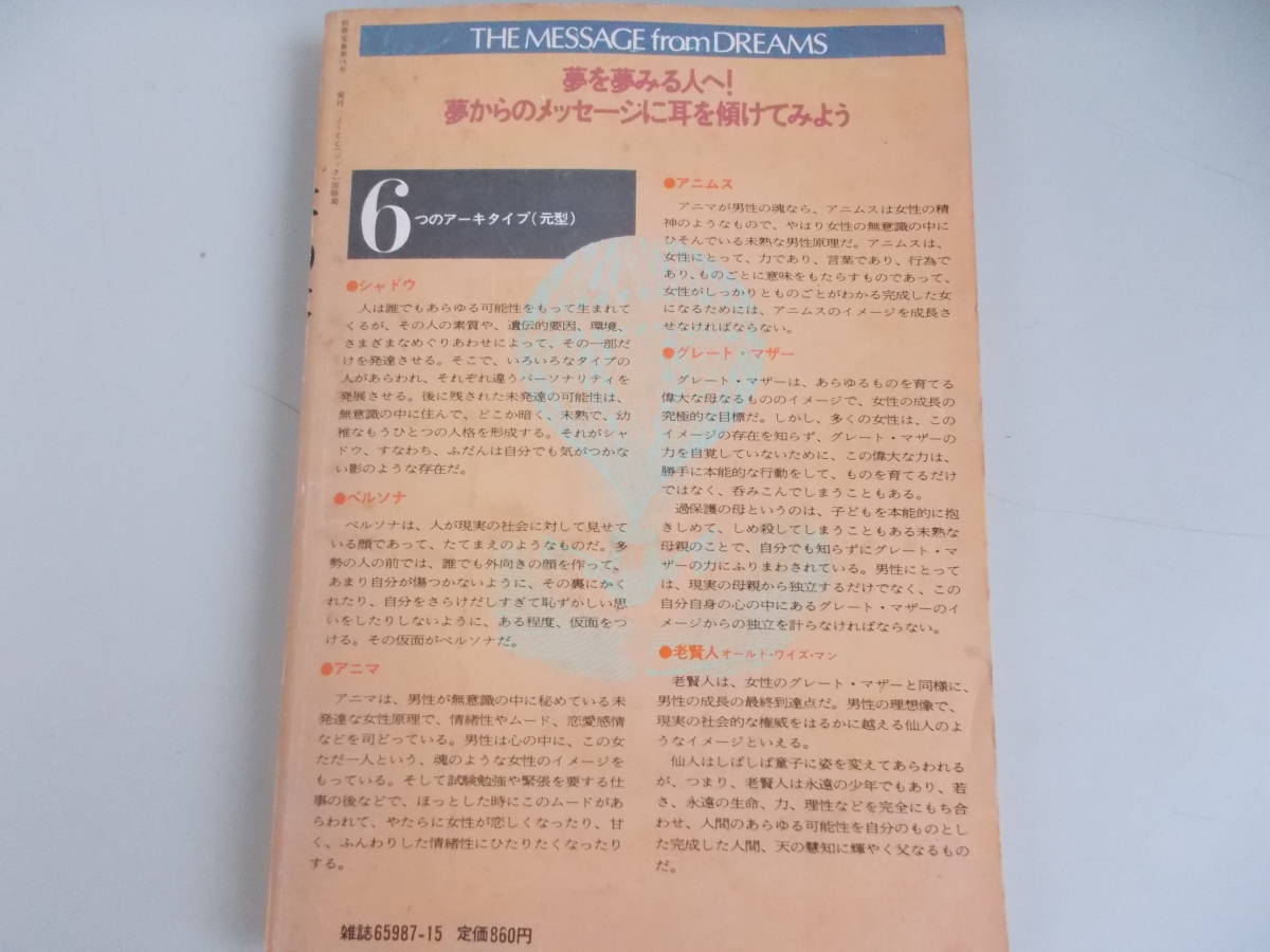 別冊宝島15　夢の本　JICC出版局発行　1983年2月25日第10刷発行　中古品_画像10