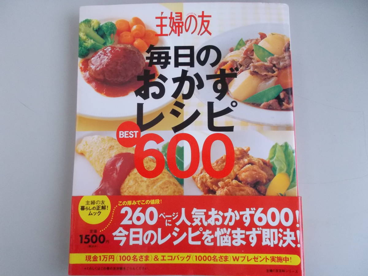 主婦の友　毎日のおかずレシピBEST600　主婦の友社発行　平成20年11月10日発行　中古品_画像1