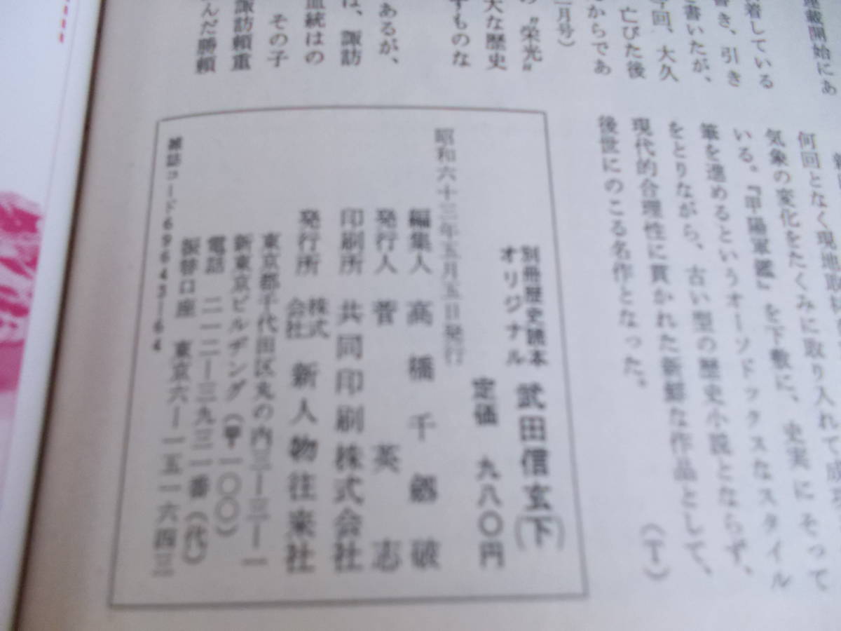 別冊　歴史読本オリジナル　武田信玄　上下巻　新田次郎＝著　新人物住来社発行　昭和63年5月5日発行　中古品_画像7