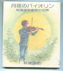 「月夜のバイオリン　萩尾望都童話の世界」　＊元版　萩尾望都　オリオン出版（B6版変型）　初版　スタジオシップ　童話集_画像1