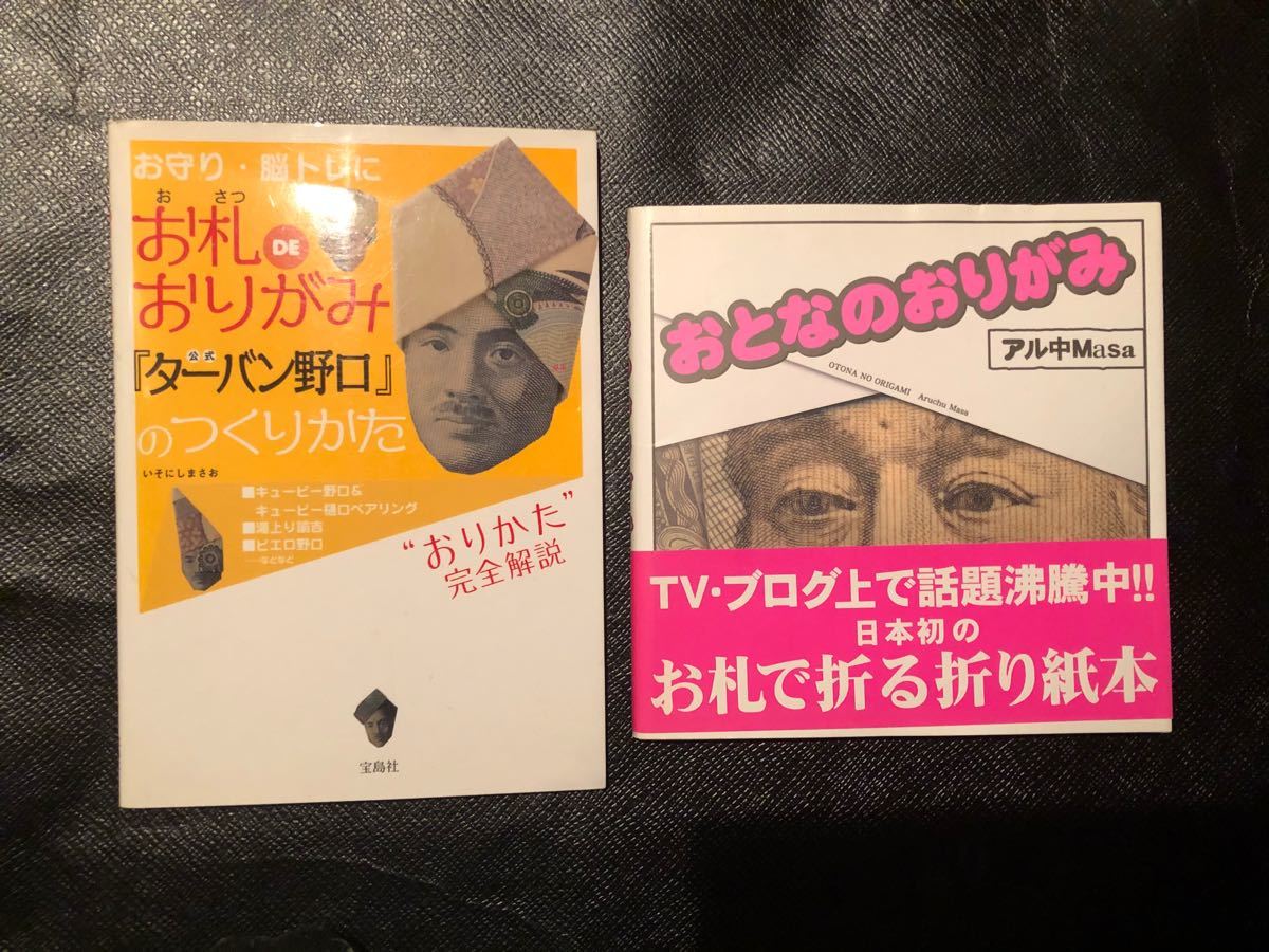 Paypayフリマ おとなのおりがみ お札のおりがみ ターバン野口 Paypayフリマ おとなのおりがみ お札のおりがみ ターバン野口