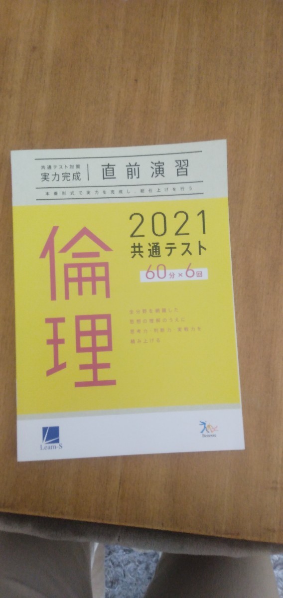 2021共通テスト対策実力完成直前演習　倫理 問題集