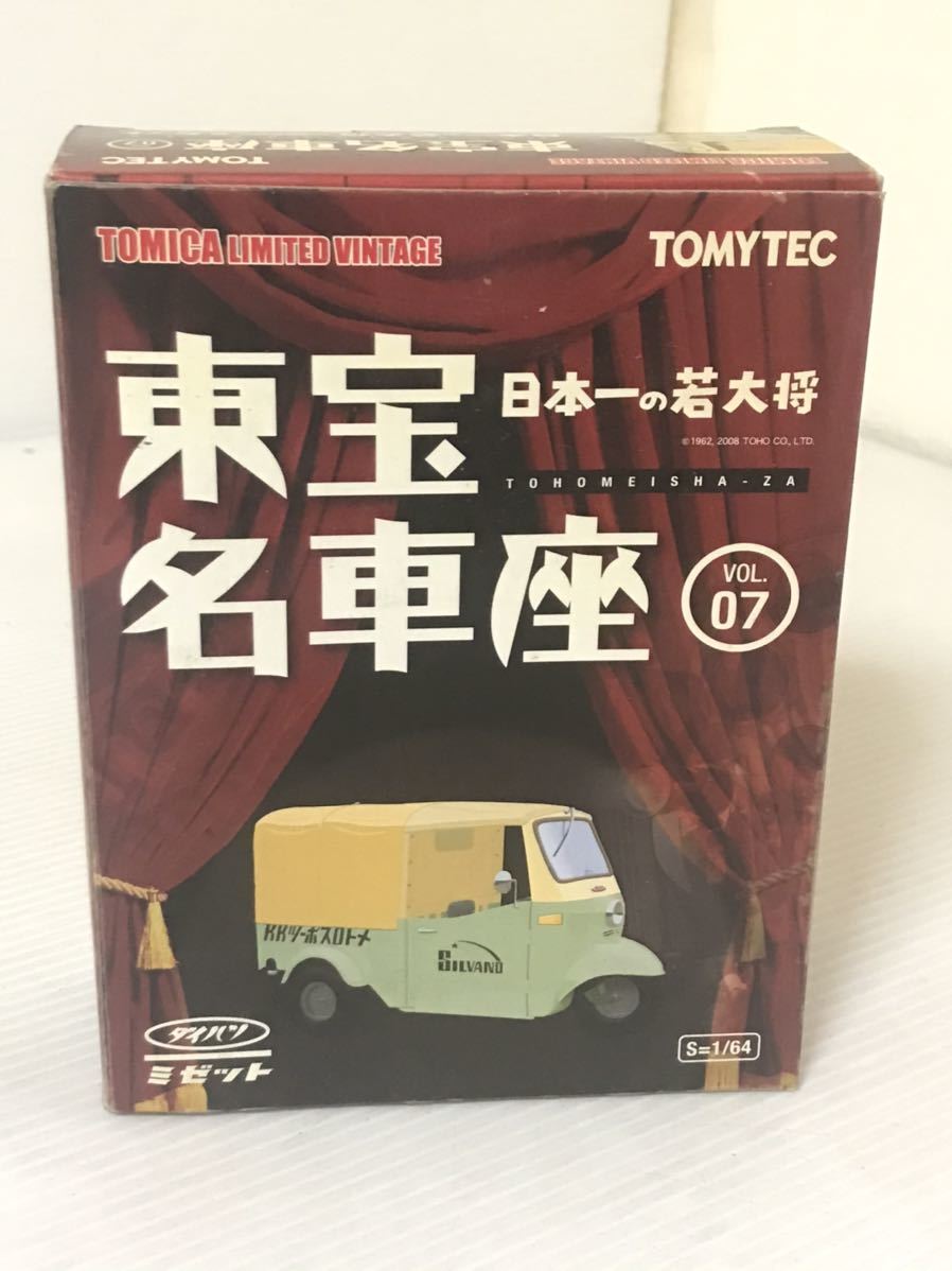 トミカ　ダイハツミゼット 東宝 日本一の若大将 名車座　volvol.7 LIMITED TOMYTEC トミカリミテッドヴィンテージ 昭和　貴重品　⑫
